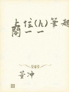 上位(h)笔趣阁一一