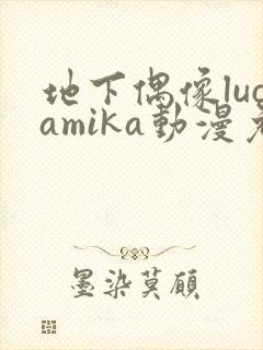 地下偶像lucamika动漫免费观看完整版