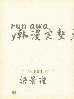 run away韩漫完整免费观看