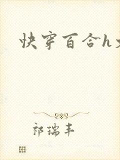 快穿百合h文