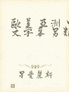 欧美 亚洲 中文字幕 另类