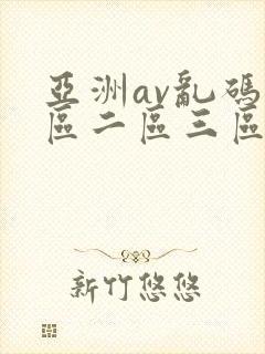亚洲av乱码一区二区三区了