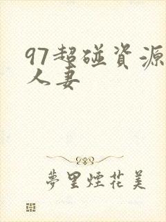 97超碰资源站人妻封面