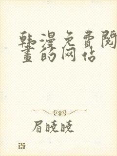 韩漫免费阅读漫画的网站