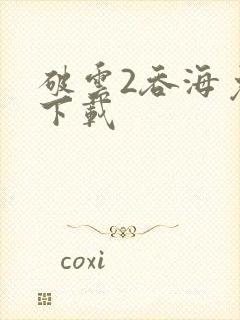 破云2吞海免费下载