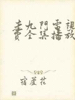 老九门电视剧免费全集播放封面