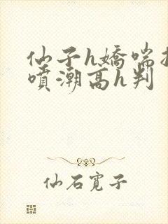 仙子h娇喘抽搐喷潮高h判封面