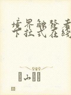 境界触发者漫画下拉式在线观看