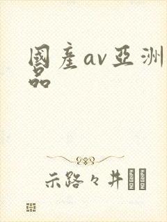 国产av亚洲精品