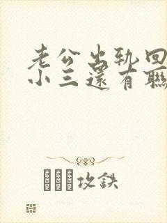 老公出轨回归跟小三还有联系