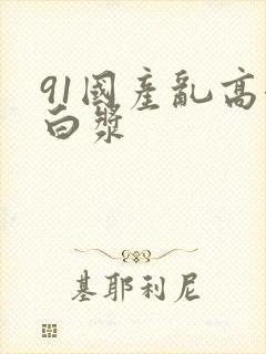 91国产乱高潮白浆封面