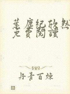 叶尘纪欣然全文免费阅读