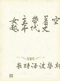 女主带着空间穿越年代文