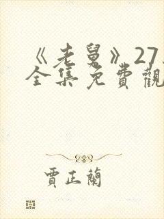 《老舅》27集全集免费观看