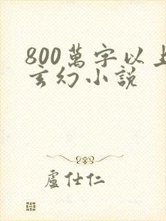 800万字以上玄幻小说