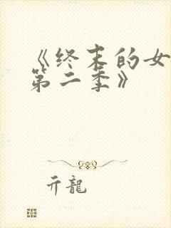 《终末的女武神第二季》