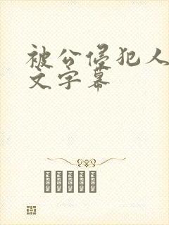 被公侵犯人妻中文字幕