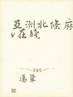 亚洲北条麻妃av在线封面