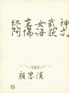 终末女武神爱神阿佛洛狄忒