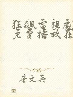 狂飙电视剧全集免费播放在线观看