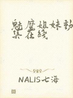 魅魔姐妹动漫全集在线