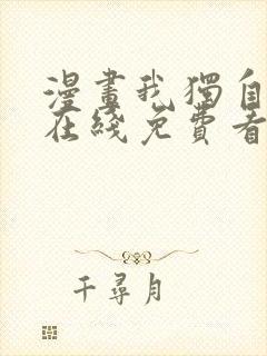漫画我独自升级在线免费看