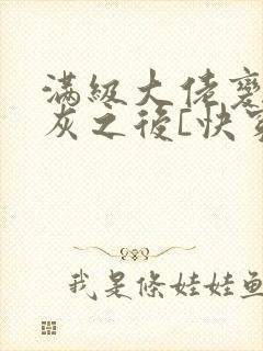 满级大佬变成炮灰之后[快穿]