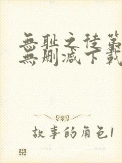 无耻之徒第一季无删减下载
