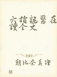 六指诡医在线阅读全文封面