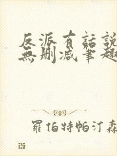 反派有话说全文无删减笔趣阁