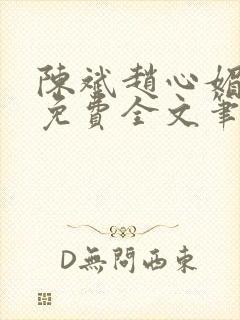 陈斌赵心媚小说免费全文笔趣阁