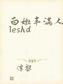 白嫩丰满人妻vleshd