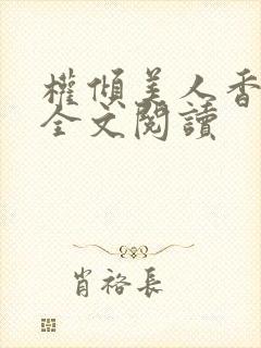 权倾美人香在线全文阅读