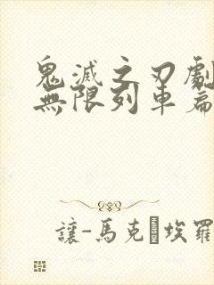鬼灭之刃剧场版无限列车篇封面