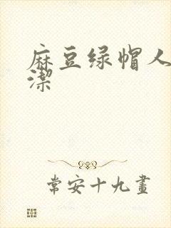 麻豆绿帽人妻白洁