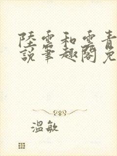 陆云和云青瑶小说笔趣阁免费阅读