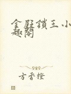 金殿锁玉小说笔趣阁