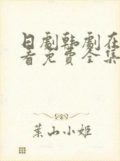 日剧韩剧在线观看免费全集