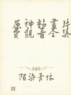 原神动画片子免费观看全集高清封面