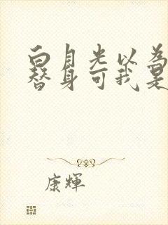 白月光以为我是替身可我是男人啊