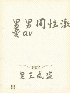 男男同性激情试爱av