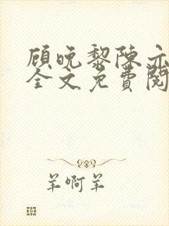 顾晚黎陈亦小说全文免费阅读