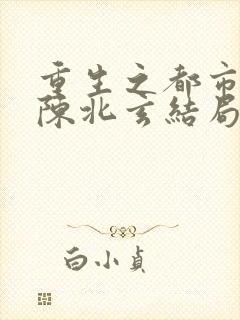 重生之都市修仙陈北玄结局