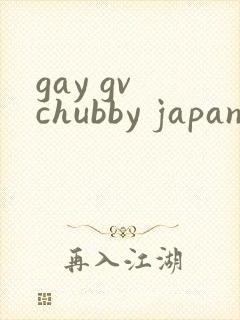 gay gv chubby japanese封面