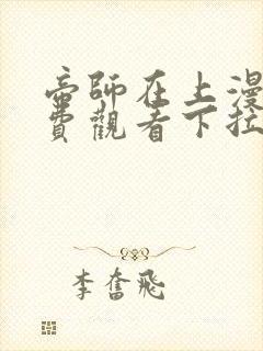帝师在上漫画免费观看下拉式六漫画