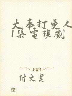 大奉打更人第21集电视剧