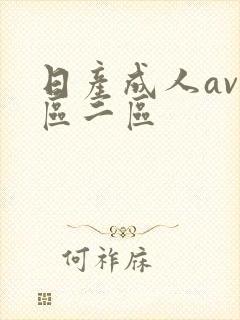 日产成人av一区二区
