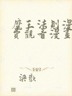 魔王法则漫画免费观看漫画下拉式漫封面