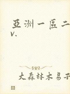 亚洲一区二区av.