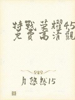 特战荣耀45集免费高清观看
